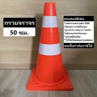 ราคา กรวยจราจร 50 ซม. สีส้ม กรวย กรวยพลาสติก กรวยยาง กรวยกั้นถนน (8222458357)