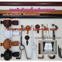 ราคา ราวผ้าม่าน2ชั้น พร้อมอุปกรณ์ครบชุด(ราคาพิเศษ)...ราวม่านรางคู่ (แขวนผ้าม่านโปร่ง+แขวนผ้าม่านทึบ)...เลือกขนาดความยาวได้ (5382712480)