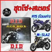 ราคา โซ่สเตอร์ ตรา DiD (ดีไอดี) ใส่ R15ตัวแรก M-SLAZ 15/47/โซ่132 แบบหนา ชุดโซ่สเตอร์ ยกชุด (12570482167)