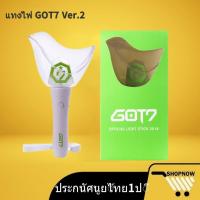 ราคา 【พร้อมส่งของ แท้100%】แท่งไฟ GOT7 Ver.2 สินค้าถ่ายจากงานจริง ของสะสม ของที่ระลึก World Tour Concert (19964736807)