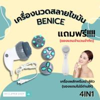 ราคา พร้อมส่งแล้วจ้าาา!!!! เครื่องนวดสลายไขมัน 4in1 แบรนด์ Benice รุ่น M-240 แถมฟรี เครื่องผลักครีมเข้าสู่ผิว (15791520804)