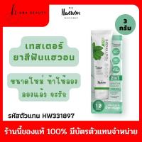 ราคา [ของแท้ ท้าให้ลอง] Haewon เทสเตอร์ ยาสีฟันแฮวอน ขนาดทดลองใช้ 3g ยาสีฟัน ลดกลิ่นปาก ฟันขาวมั่นใจ ลมหายใจหอมสดชื่น (19029972747)