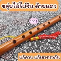ราคา แก้นอนไม่หลับ✅ขลุ่ยไม้ไผ่จีนแก้เสานอนใต้คาน⛩ ผูกด้ายแดง แก้นอนไม่หลับ แก้ฮวงจุ้ย ขลุ่ยฮวงจุ้ยไม่ใช่ ขลุ่ยเพียงออ ขลุ่ยไท (8580564868)