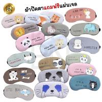 ราคา ผ้าปิดตา​แถมเจล ที่ปิดตา แผ่นปิดตา ลายน่ารัก ผ้าปิดตามีเจลด้านใน ฟรีเจล พร้อมเจล ปิดตา (2173274939)