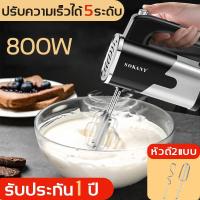 ราคา 2023สินค้าใหม่ขายดีในปี SOKANY เครื่องผสมอาหาร เครื่องตีไข่ 800W เครื่องตีแป้ง เครื่องปั่นไข่ ที่ตีไข่ไฟฟ้าhand mixer (13133226635)