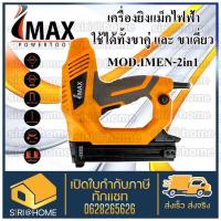 ราคา ปืนยิงตะปู แม็คไฟฟ้าขาเดี่ยว แม็กไฟฟ้าขาคู่ 2 in 1 IMAX รุ่น IMEN-2IN1 (21233721179)