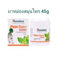 ราคา pain balm ☘️ ยาหม่องสมุนไพร 45g แก้ปวดหัว ไมเกรน ปวดเมื่อย คลายเส้น กลิ่นหอม บาล์มสมุนไพร อินเดีย himalaya หิมาลายา 2024 (3823049351)