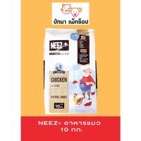 ราคา NEEZ+ อาหารแมว 10 kg. (7444624065)