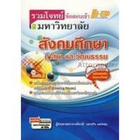 ราคา รวมโจทย์ข้อสอบเข้ามหาวิทยาลัย สังคมศึกษา ศาสนา และวัฒนธรรม (20300247270)