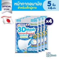ราคา [ลดเพิ่ม88][โค้ดMAMYCNY88][ส่งฟรี] Unicharm 3D Mask ทรีดี มาส์ก หน้ากากอนามัยสำหรับเด็กผู้ชาย-5 ชิ้น *4 แพ็ค (8517623571)