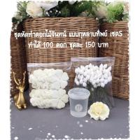 ราคา ชุดหัดทำดอกไม้จันทน์ แบบกุหลาบทิพย์ เซตS ทำได้ 100 ดอก ชุดละ 150 บาท (4784498759)