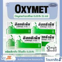 ราคา Oxymet nasal drops อ๊อกซีเม็ท ชนิดหยด 15 ml 0.05% สำหรับผู้ใหญ่ เด็ก มากกว่า 6 ปี (สูตร Iliadin 0.05% อิลิอาดิน แบบหยด) (21370767552)