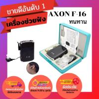 ราคา [ของแท้พร้อมส่ง ] เครื่องช่วยฟังผู้งอายุ เครื่องช่วยได้ยิน เครื่องช่วยฟังคนหูตึง เครื่องช่วยฟัง ราคาถูก รุ่น AXON F-16 (6842717284)