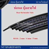 ราคา ท่อหด หุ้มสายไฟต่างๆ หุ้มสายหูฟัง สายขาร์จ สีดำ ขนาด 2 / 4 / 5 มม. ความยาว 1 เมตร ( Heat Shrinkable Tube ) (8615847904)