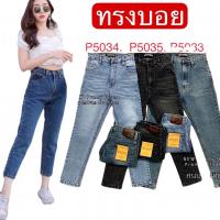 ราคา Punny Jeans กางเกงยีนส์ ผู้หญิง ทรงบอย มีไซส S-40 (11460387475)