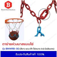 ราคา ตาข่ายห่วงบาสแบบโซ่โลหะขนาดใหญ่ Basketball Net Metal สีขาว แดง ฟ้า รุ่น BNWRB-30 โซ่ขนาด 3.0 มิลลิเมตร แถมฟรี !! หูแขวน (9207074358)