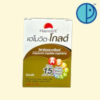 ราคา Haemovit Gold เฮโมวิต-โกลด์ วิตามินและเกลือแร่ บำรุงประสาท บำรุงโลหิต บำรุงร่างกาย ขนาดบรรจุ 31 เม็ด (18564080230)