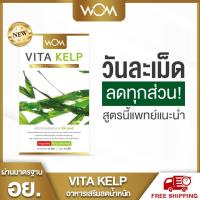 ราคา VITA KELP ยาลดน้ำหนัก อาหารเสริมลดน้ำหนัก ยาลดความอ้วน ลดพุง กระชับสัดส่วนเผาผลาญไขมัน ปลอดภัย มี อย. (17840359658)