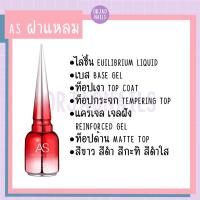 ราคา บ้านเล็บออเจ้า- ASฝาแหลม เบส/ท็อปเงา/เจลฝัง สีทาเล็บเจล ชุดทำเล็บเจล ยาทาเล็บเจล (3820311692)