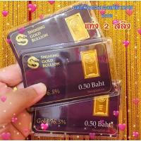 ราคา [ผ่อน 0%]ทองแท่ง ทองคำแผ่น 96.5% น้ำหนัก 1/2, 1, 2 สลึง พร้อมใบรับประกัน ฟรีประกันสินค้าระหว่างขนส่ง (5211388239)