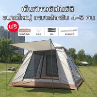 ราคา เต็นท์ เต็นท์สนาม เต็นท์นอน 4-5คน กางอัตโนมัติ เต็นท์ออโต้ เต็นท์เดินป่า ระบายอากาศรอบทิศ ขนาด 215x215x142 cm (16873062172)
