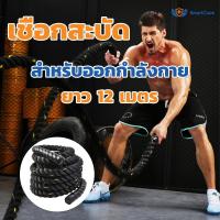 ราคา SmartCare Battle Rope Workout Rope เชือกออกกำลังกาย เชือกสะบัด เชือกฟิตเนส ความยาวเชือก 12 เมตร (6140091174)