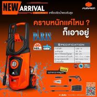 ราคา เครื่องฉีดน้ำแรงดันสูง PUMPKIN PARIS 165 bar เครื่องฉีดน้ำ แรงดันสูง (10595320525)