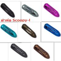 ราคา Scoopy ฝาครอบท่อ กันร้อนท่อ ฝาท่อ กันร้อนข้างท่อ SCOOPY - I 2009-2015 (7427788125)