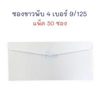 ราคา ซองจดหมาย ซอง ซองกระดาษ สีขาว ฝาสามเหลี่ยม (แพ็ค 50 ซอง) เบอร์ 9/125 (16574656308)