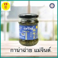 ราคา กาน่าฉ่าย แม่จินต์ เจ 200ก.อาหารเจ exp11/08/66 (13610263809)