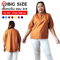 ราคา เสื้อคอจีน เสื้อเชิ้ตสาวอวบ คนอ้วน เสื้อเสื้อเชิ้ตไซส์ใหญ่ รับประกันคุณภาพยินดีคืนเงิน เสื้อใส่ทำงาน อก 40 42 44 46 48 50 xxl สี (3768950854)