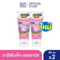 ราคา มายด์คิดส์ บาย เบบี้มายด์ ยาสีฟัน สูตรเรดเบอร์รี่ 40 กรัม x2 / Mild Kids by Babi Mild Red Berries Toothpaste 40g. x2 (9122291362)