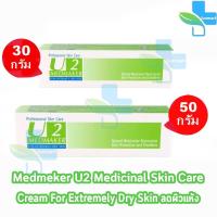 ราคา Medmaker U2 Cream เมดเมเกอร์ ยู2 ครีม 30,50 กรัม [1 หลอด] ใช้ทาเพื่อบำรุงผิว สำหรับผิวแห้งมาก (15988672525)