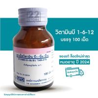 ราคา วิตามินบี1-บี6-บี12 องค์การเภสัช บรรจุ 100 เม็ด หมดอายุปี 2024 (12313681999)