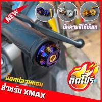 ราคา น็อตปลายแฮนด์ Xmax เฟืองเตี้ย เลสแท้100% (เลส ทอง ไทเท) ไม่ลอก ไม่ขึ้นสนิม ตุ้มปลายแฮนด์ น็อตปลายแฮนด์งาน CNC ของแต่งXma (12584113476)