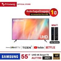 ราคา SAMSUNG 4K UHD Smart TV ขนาด 55 นิ้ว รุ่น 55AU7700 ปี 2021 รับประกันศูนย์ไทย (8254921159)