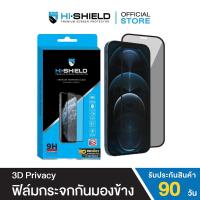 ราคา HI-SHIELD ฟิล์มกระจกกันมองข้าง iPhone 3D Privacy [ฟิล์มกันเสือก iPhone][iPhone13] (6360059011)
