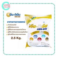 ราคา [จำกัดไม่เกิน 4 ถุง] GEN-DM 2.5kg. เจ็น-ดีเอ็ม อาหารทางการแพทย์ (18744857588)