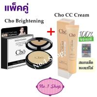 ราคา แพ็คคู่ (ใหม่ แป้ง CHO Brightening + ใหม่ Cho CC Cream) แป้ง โช ไบร์ท รุ่นใหม่ SPF 15 PA ++ คู่ รองพื้น เนย โชติกา (65027663)
