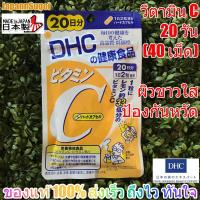 ราคา [พร้อมส่ง⚡️แท้] DHC VITAMIN C 20วัน (40เม็ด) วิตามินซี ผิวขาวใส มีส่วนช่วยป้องกันหวัด (5500360955)