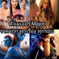 ราคา ตั๋วเมเจอร์ Major ราคาถูก ทุกเรื่อง ทุกรอบ ตั๋วหนังราคาถูกมากครับ (15896209008)