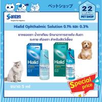 ราคา Hialid 0.1% & 0.3% น้ำตาเทียมสำหรับ รักษาอาการตาแห้ง คันตา ระคายเคืองตา สำหรับสัตว์เลี้ยง ขนาด 5 ml. (22419061829)