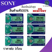 ราคา ถ่านกระดุม ยี่ห้อ SONY รุ่น SR626SW , 377，SR621SW , 364，SR920SW 371，SR927/W/SW，399/395，SR521SW，379 1.55V (17926649051)