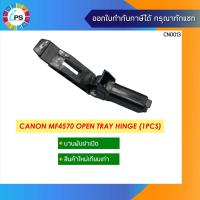 ราคา FE4-4952/FC0-1787 ขาบานพับ ADF Canon D520/D560/MF4410/MF4570 ADF Tray Hinge (9446848736)