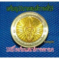 ราคา เหรียญ10บาทสองสีที่ระลึกวาระที่59/ครบ100ปีโรงเรียนเสนาธิการทหารบก (9752206714)