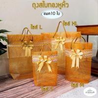 ราคา (แพค10ใบ) ฟรีโบว์ ถุงสังฆทานสไบเงิน สไบทองหูหิ้ว ไซส์S,M,L,XL ถุงสไบทองหูหิ้ว ถุงใส่สังฆทาน ถุงสังฆทานสวยๆ ถุงสีทอง (10173668142)