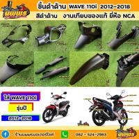 ราคา [NPNMAR ลด10%]ชิ้นดำเวฟ110i ชิ้นดำด้านเวฟ110i ชิ้นดำwave110i ชิ้นดำด้านwave110i 2012-2018 เวฟ110i ปี2012-2018 ยี่ห้อ NCA (11711228606)