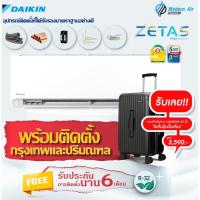 ราคา Daikin รุ่นFTKZ_VV2S (Zetas) แอร์ผนัง Inverter เบอร์5⭐⭐⭐ (R32) มี5BTUให้เลือก (8031572752)