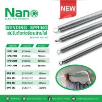 ราคา สปริงดัดท่อ สปริงดัดท่อร้อยสายไฟ NANO สปริงดัดท่อPVC - 16 มม. 20 มม. 25 มม. 32 มม. 3 หุน 4 หุน 6 หุน 1 นิ้ว (8920443777)