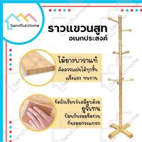 ราคา SandSukHome ราวตากผ้า ราว ราวแขวนหมวก ราวแขวนสูท เสาแขวนผ้า เสาแขวน เสาแขวนผ้า ที่แขวนผ้า ราวกังฟู ผลิตจากไม้ยางพาราแท้ (10338866908)